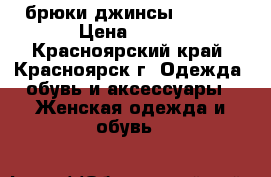  брюки джинсы  44-46 › Цена ­ 800 - Красноярский край, Красноярск г. Одежда, обувь и аксессуары » Женская одежда и обувь   